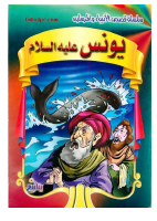 Copy of قصة_سيدنا_يونس_عليه_السلام.pdf